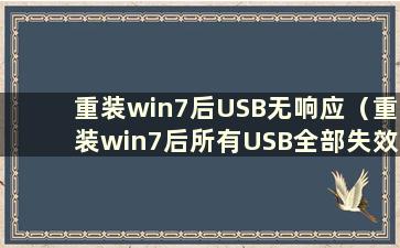 重装win7后USB无响应（重装win7后所有USB全部失效 鼠标键盘无法使用）